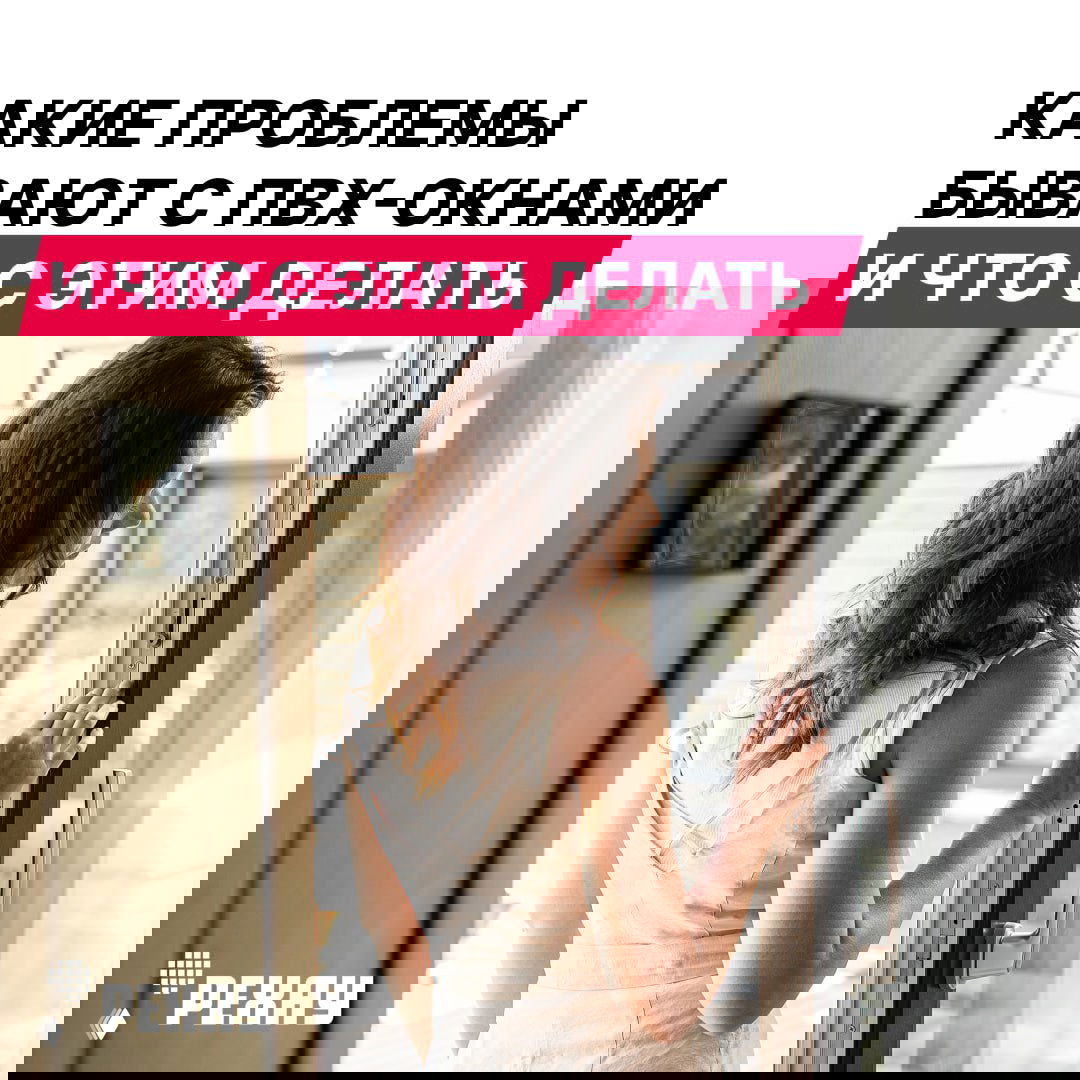 Проблемы с пластиковыми окнами и что с ними делать