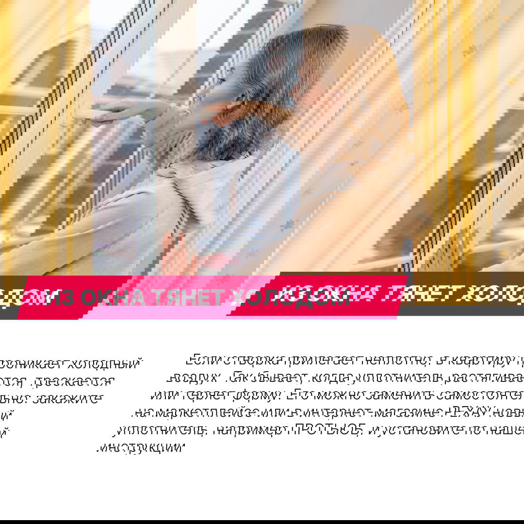 Женщина держит ручку пластикового окна на фоне занавесок — иллюстрация проблемы «из окна тянет холодом» и замены уплотнителя в створке.