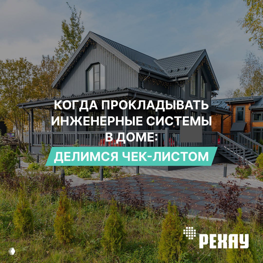 Инженерные системы в доме: что и когда устанавливать