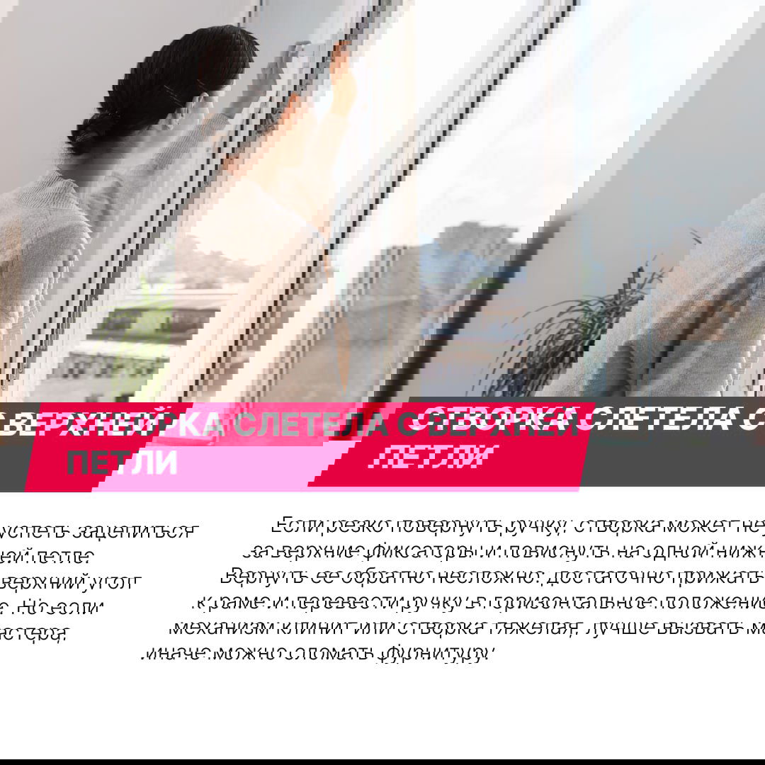 Женщина поворачивает ручку и открывает пластиковое окно, иллюстрация провисшей створки и ситуации, когда створка слетела с верхней петли.