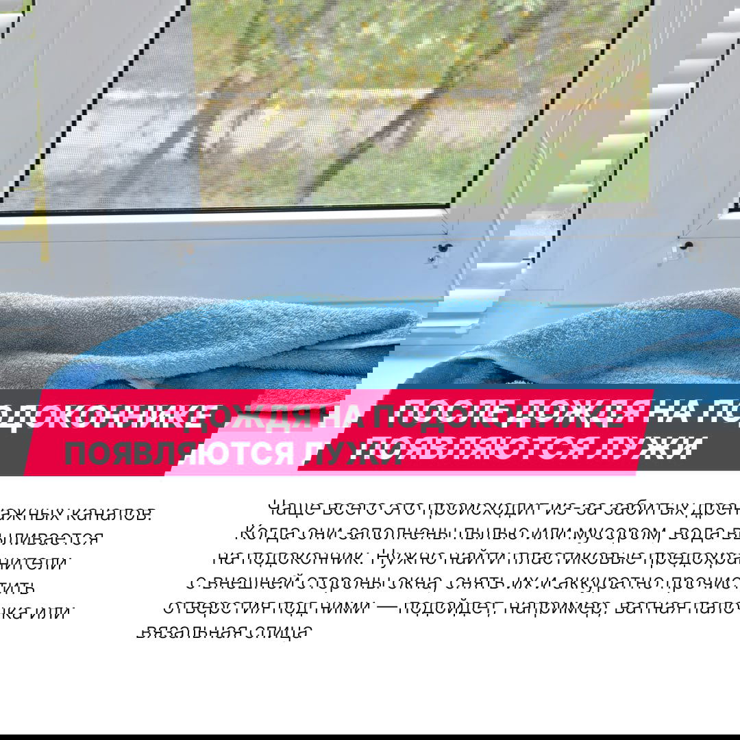 Вода и полотенце на подоконнике после дождя — пример ситуации с забитыми дренажными каналами и вытеканием воды на подоконник.