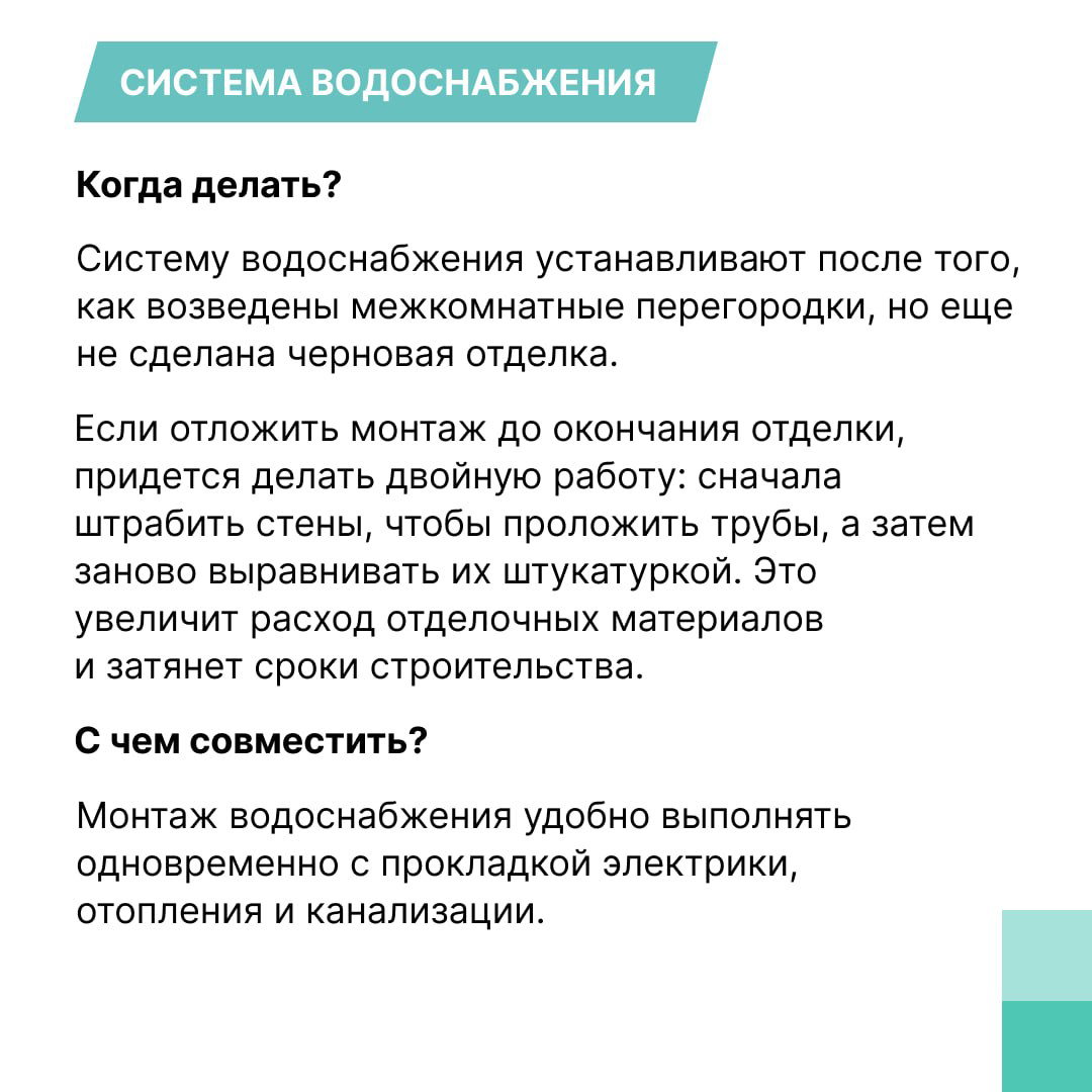 Слайд о системе водоснабжения: рекомендации по срокам монтажа — после межкомнатных перегородок, до чистовой отделки, чтобы избежать двойной работы и лишних затрат.