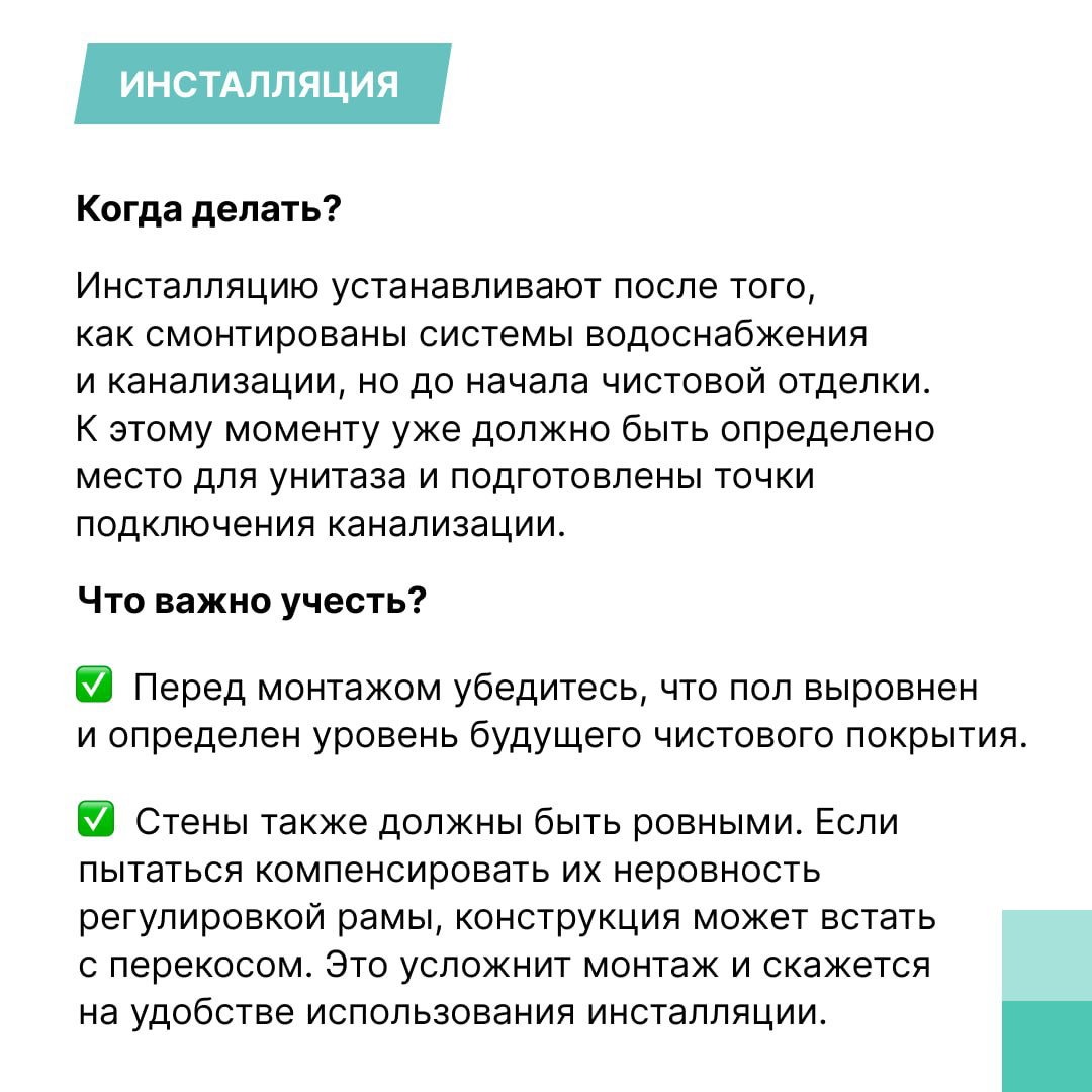 Слайд об инсталляции унитаза: сроки монтажа после водоснабжения и канализации, требования к выравниванию пола и ровности стен для корректного монтажа инсталляции.
