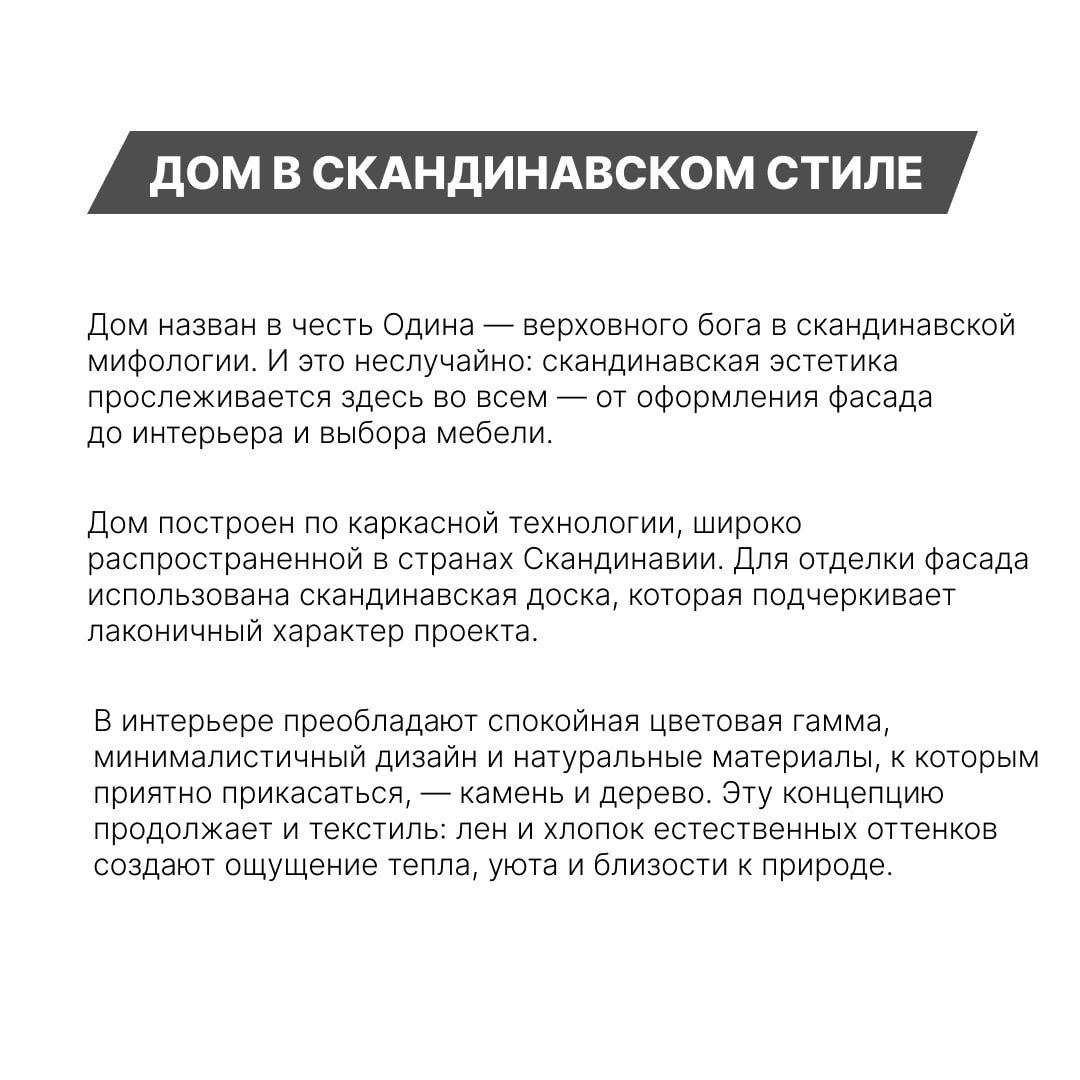 Информационная карточка проекта: описание скандинавской эстетики, материалы фасада и принципы оформления интерьера дома «Один».