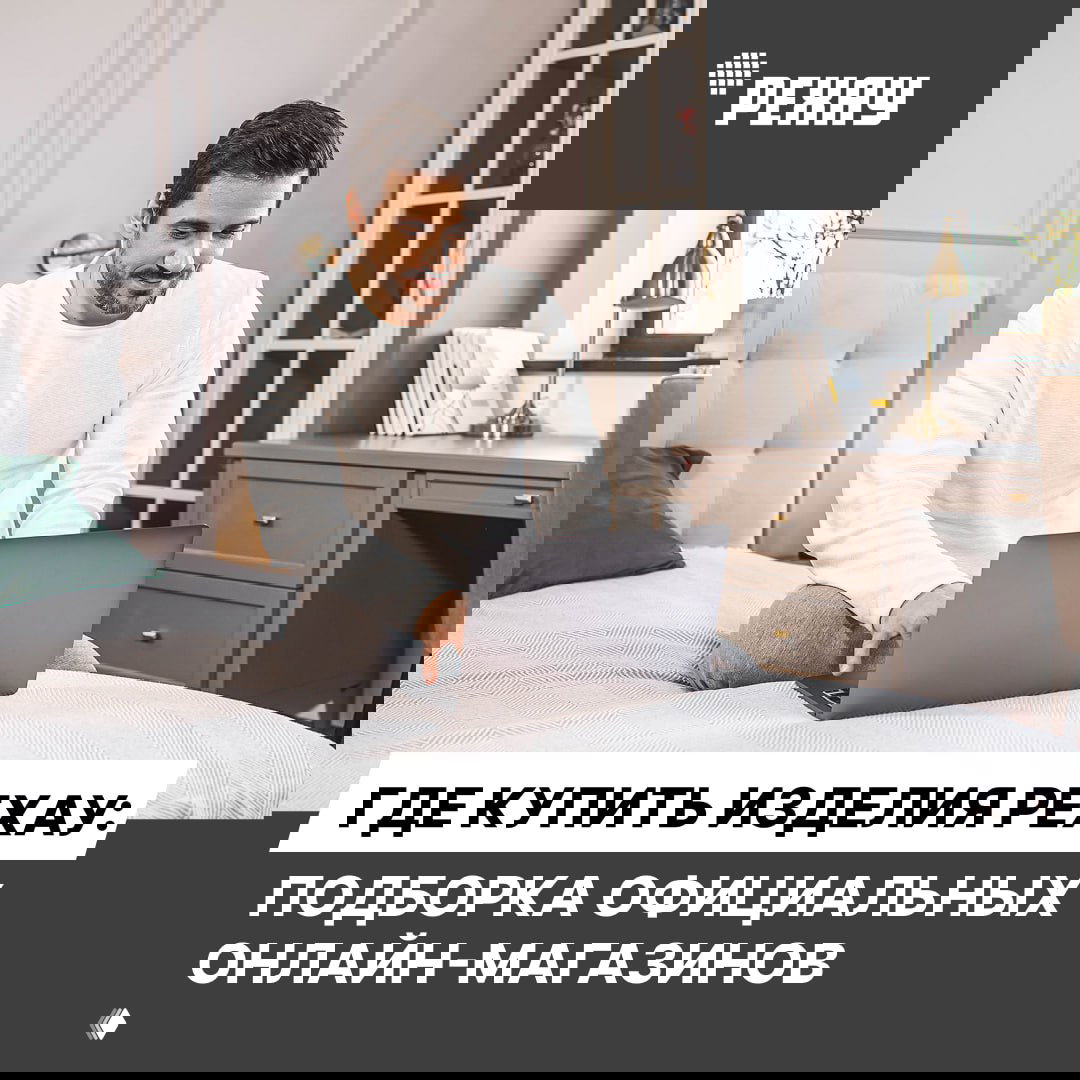 Где купить изделия РЕХАУ — официальные онлайн-магазины