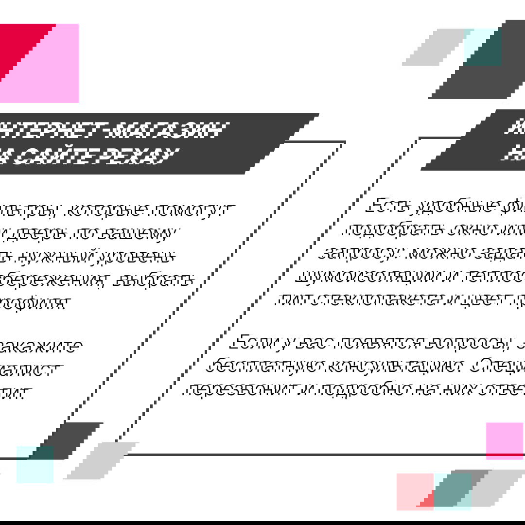 Инфографическая карточка «Интернет‑магазин на сайте РЕХАУ» с текстом о фильтрах, уровнях шумоизоляции и бесплатной консультации специалиста.