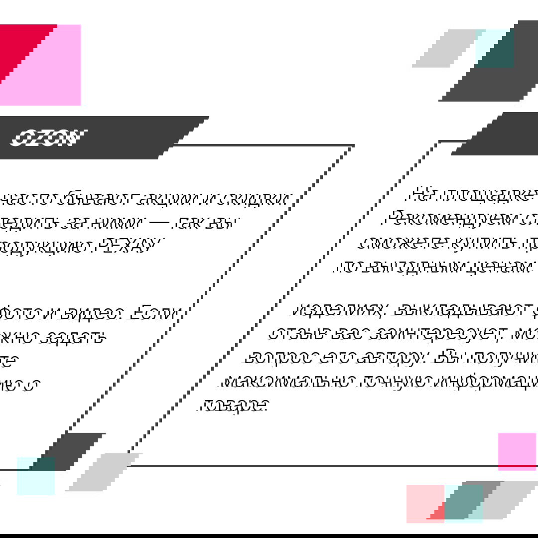 Инфографическая карточка Ozon: текст о скидках и акциях на площадке, рекомендации следить за выгодными предложениями для покупки РЕХАУ.