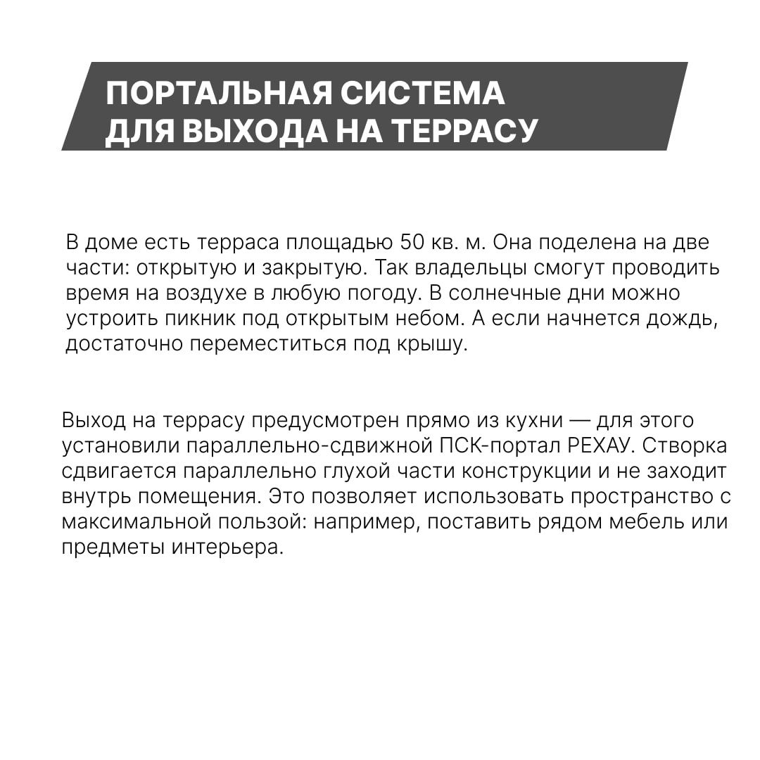 Карточка о портальной системе для выхода на террасу: зона террасы 50 кв. м, открытая и закрытая часть, описание параллельно-сдвижного ПСК-портала REHAU.