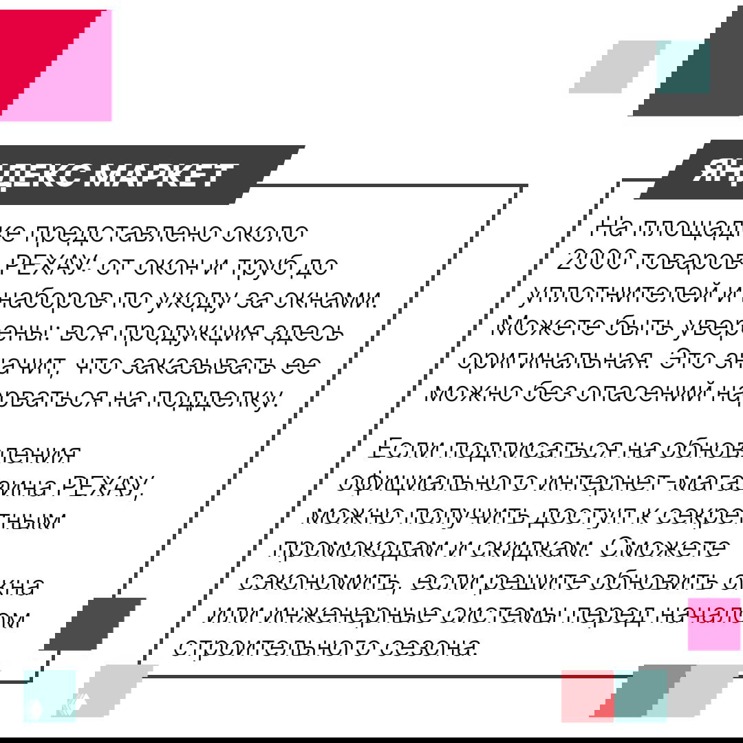 Инфографическая карточка Яндекс Маркет: текст о примерно 2000 товарах РЕХАУ, гарантии оригинальности и подписке на промокоды и скидки.