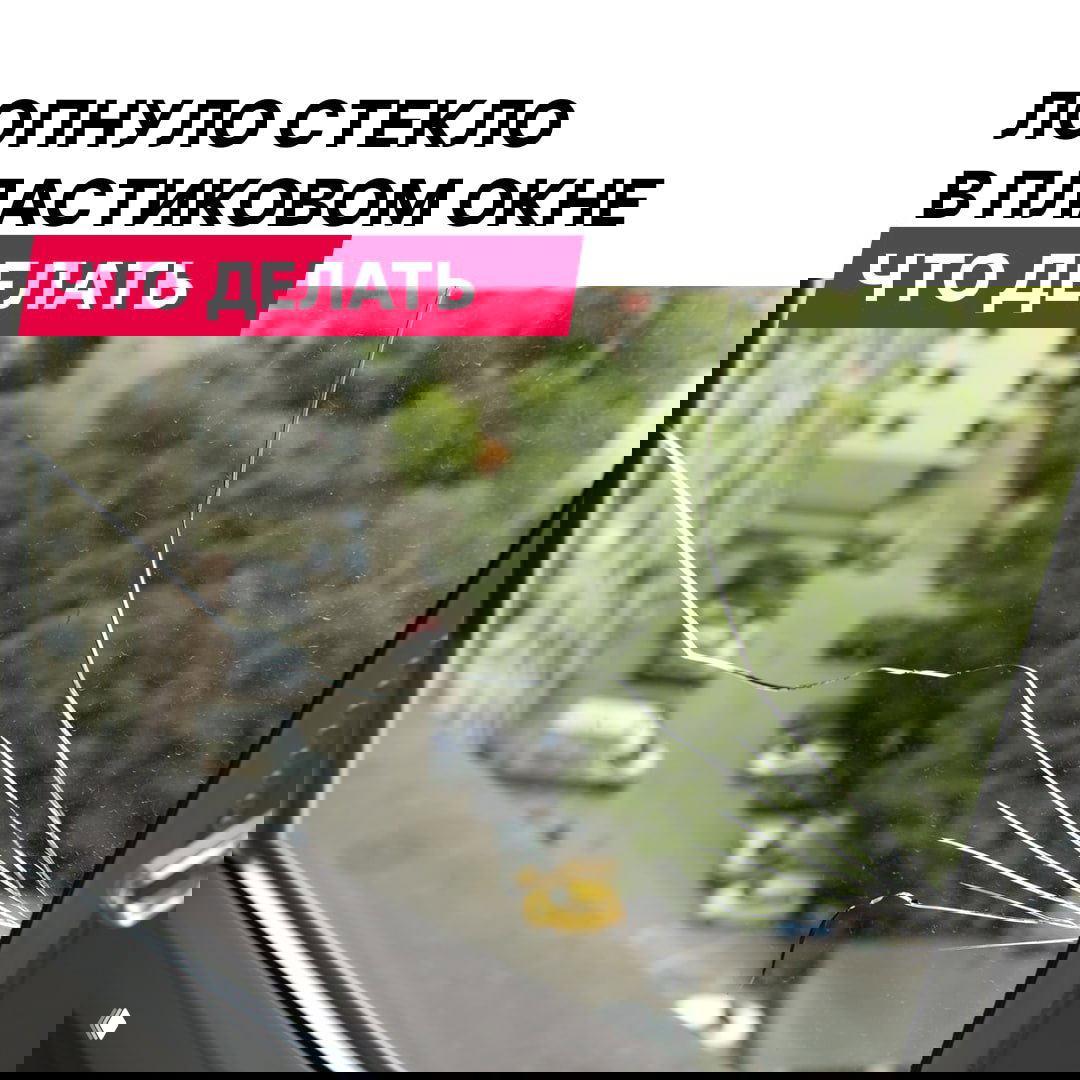 Что делать, если треснуло стекло