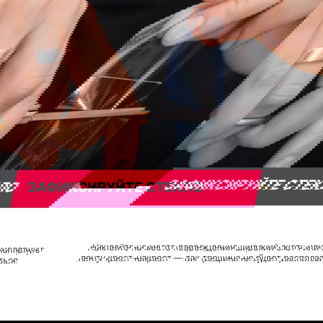 Наклеивание широкой ленты или скотча на место трещины на стекле для временной фиксации повреждения и предотвращения распространения осколков.