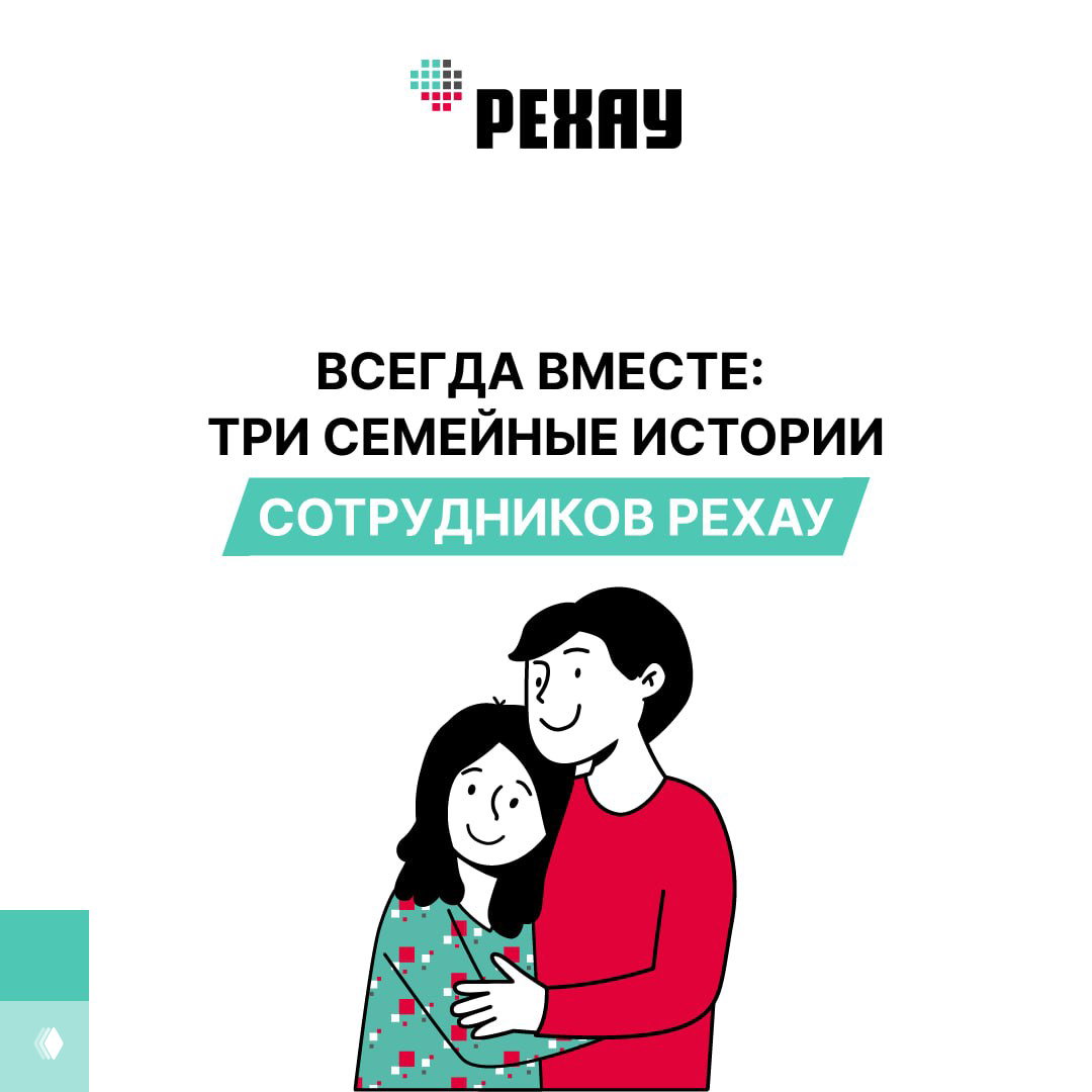 Всегда вместе: три семейные истории сотрудников РЕХАУ