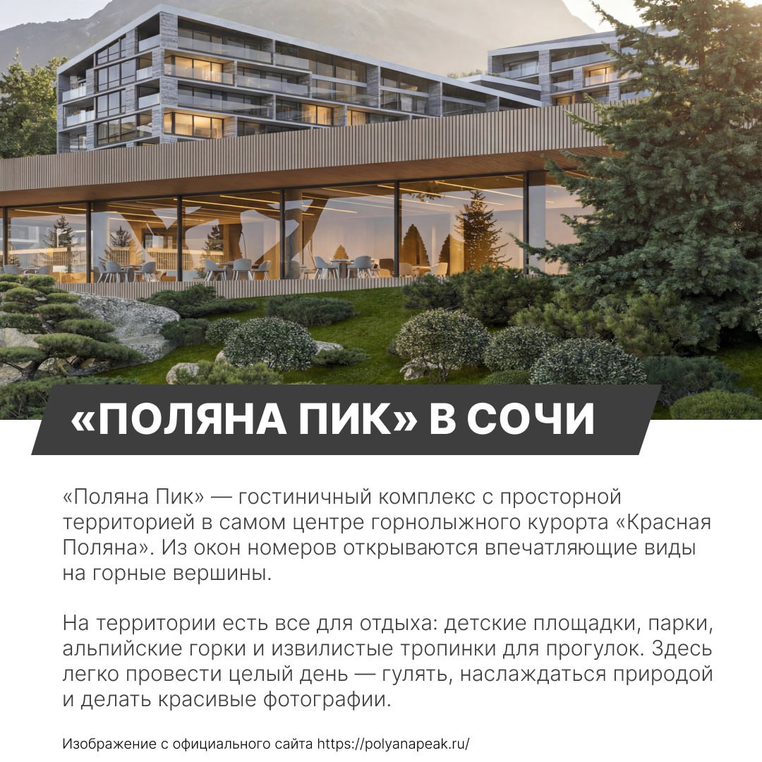 Современный гостиничный комплекс «Поляна Пик» в горах: фасад отеля, панорамные окна и ухоженная территория для прогулок и отдыха.