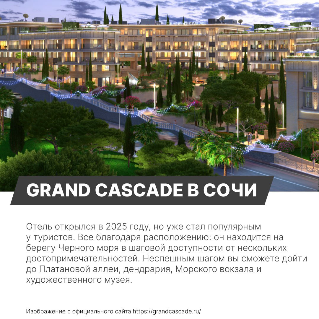Ночной панорамный вид на гостиничный комплекс Grand Cascade в Сочи: подсветка, дорожки, зелёные насаждения и прибрежная атмосфера курорта.