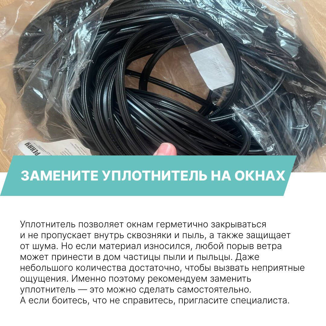 Новый рулон чёрного уплотнителя в пакете на столе — пример замены изношенного уплотнителя на пластиковых окнах для герметичности и защиты от пыли.