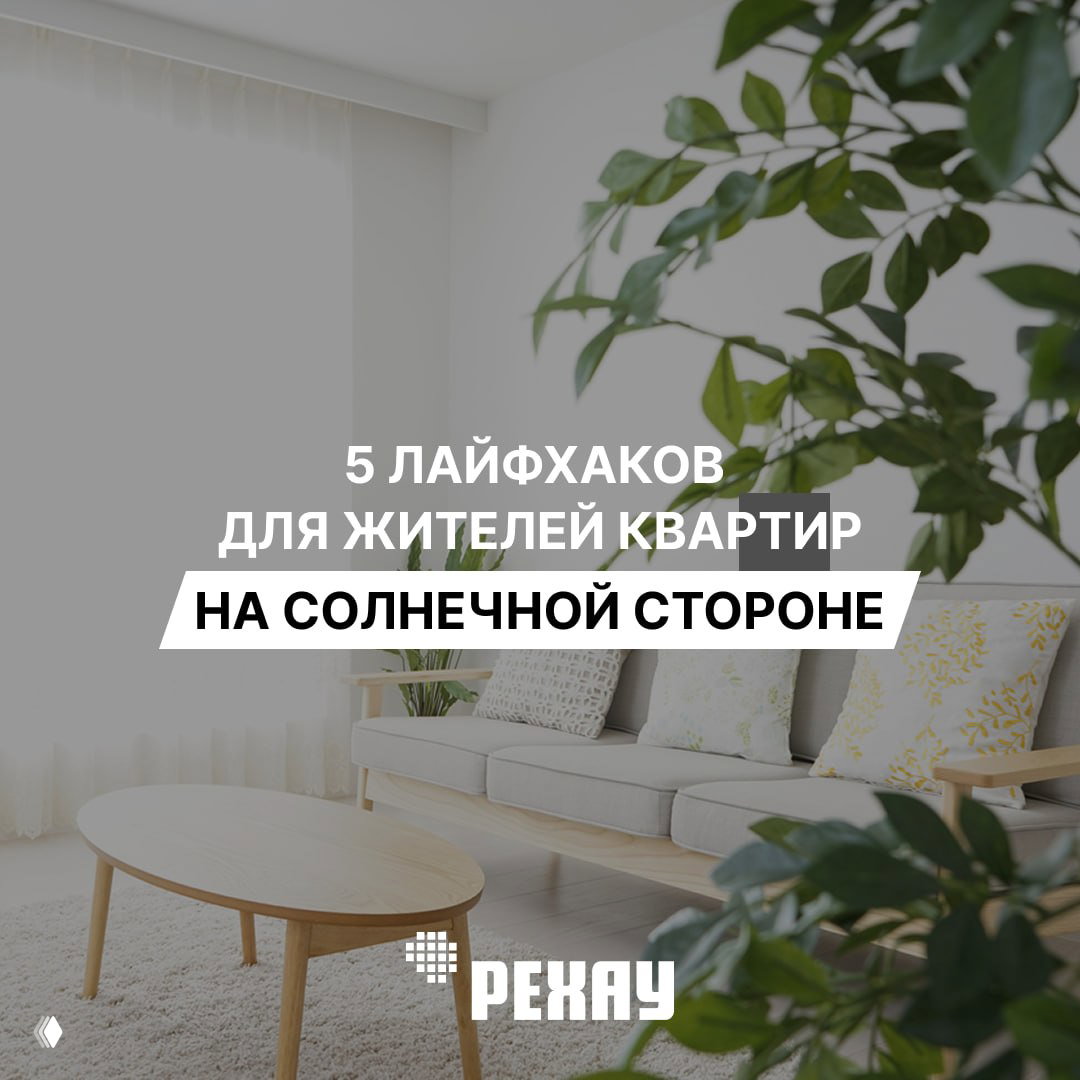 5 лайфхаков для жителей квартир на солнечной стороне