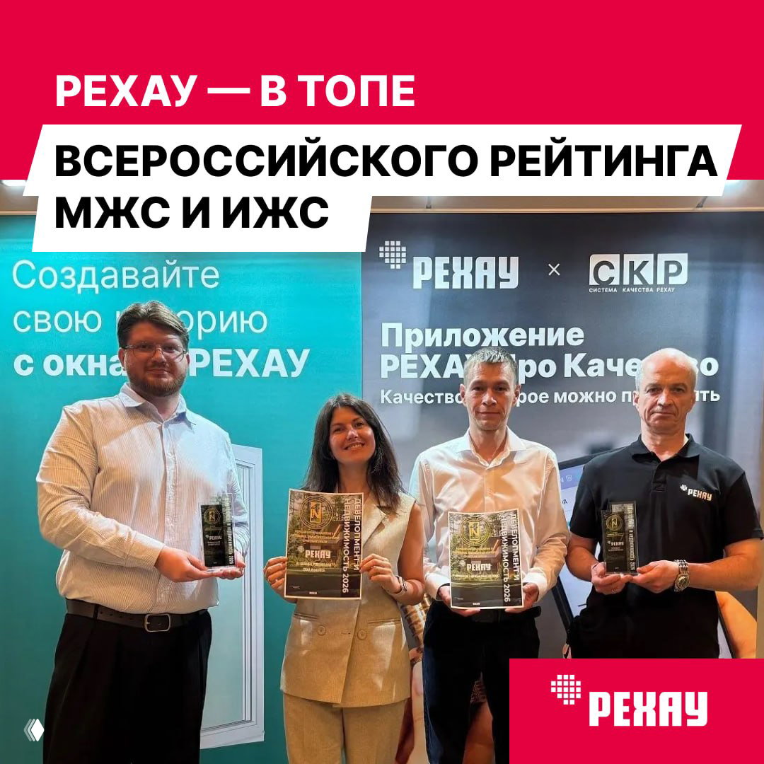 РЕХАУ — в топе всероссийского рейтинга МЖС и ИЖС