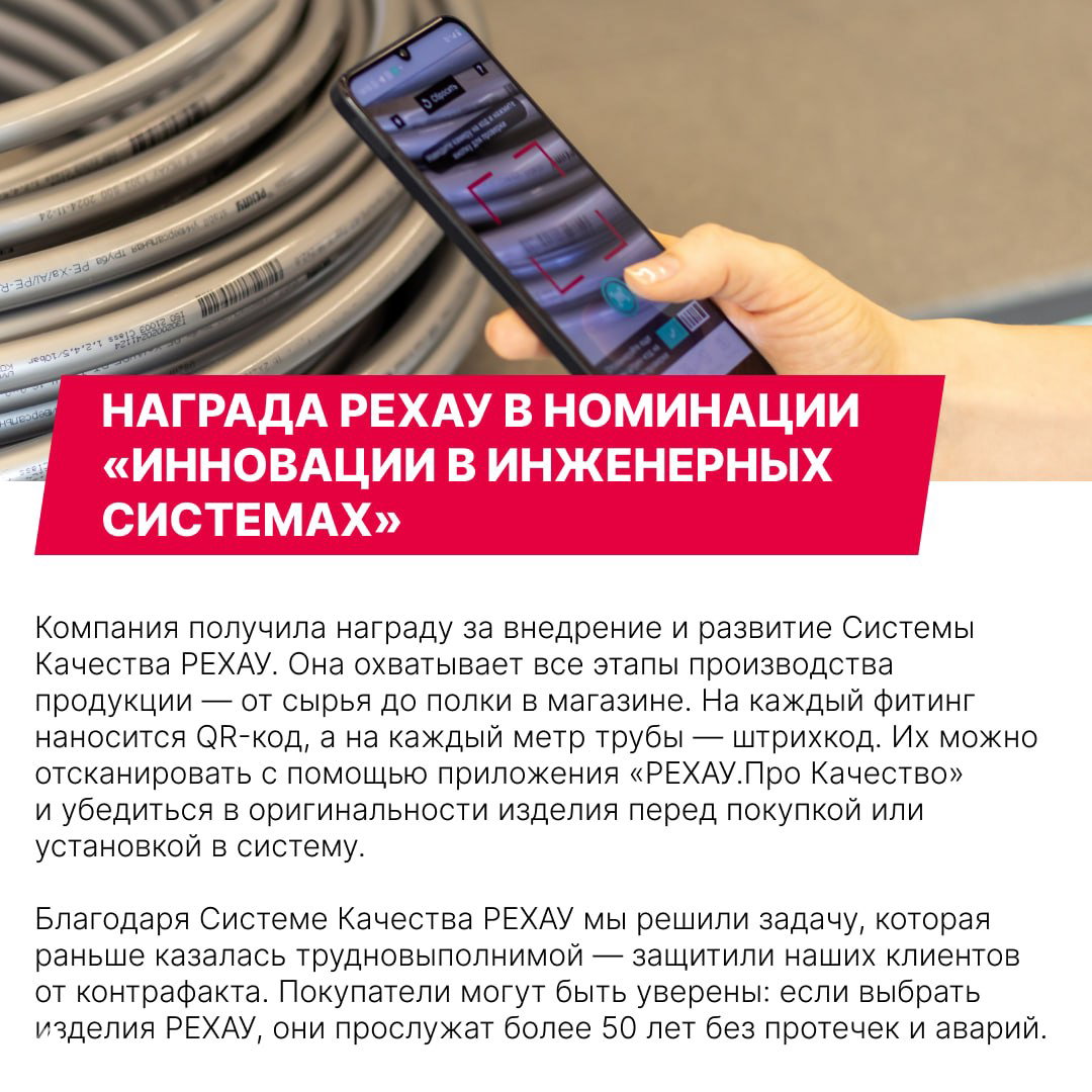 Крупный план руки со смартфоном, приложение РЕХАУ сканирует QR‑код на фитинге и штрихкод на трубе, демонстрация Системы Качества РЕХАУ