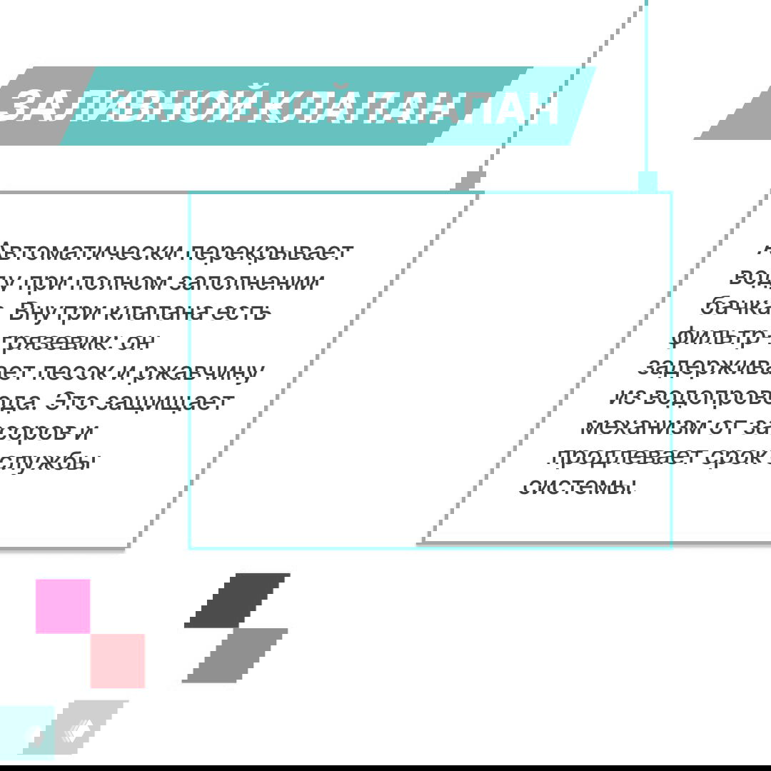 Инфографика заливного клапана NOVAFLOW: автоматическое перекрытие воды при полном заполнении и фильтр‑грязевик для защиты от песка и ржавчины.