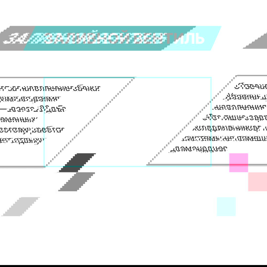 Инфографика заливного вентиля NOVAFLOW: отвечает за наполнение бачка, шум при заполнении около 20 дБ — работа тихая и не мешает домочадцам.