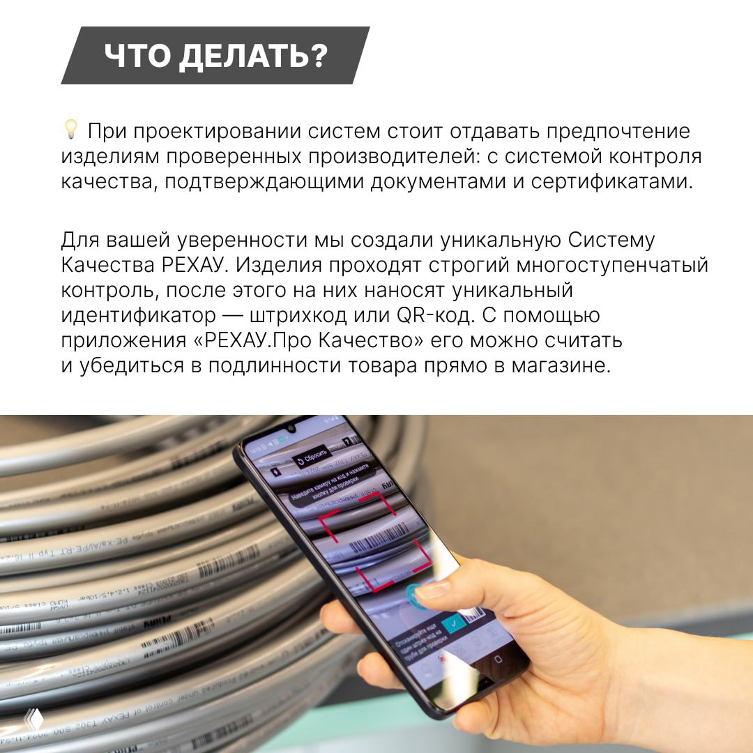 Смартфон сканирует штрихкод на трубе; изображение иллюстрирует Систему Качества РЕХАУ и проверку подлинности изделия прямо в магазине.