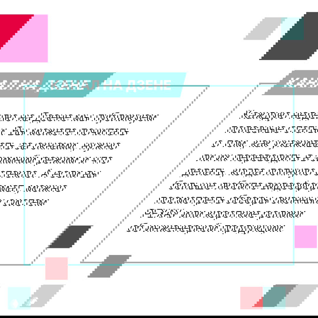 Инфографическая карточка «Канал на Дзене» с описанием: статьи о заботе об окнах, видеообзоры и советы по эксплуатации оконных систем РЕХАУ.
