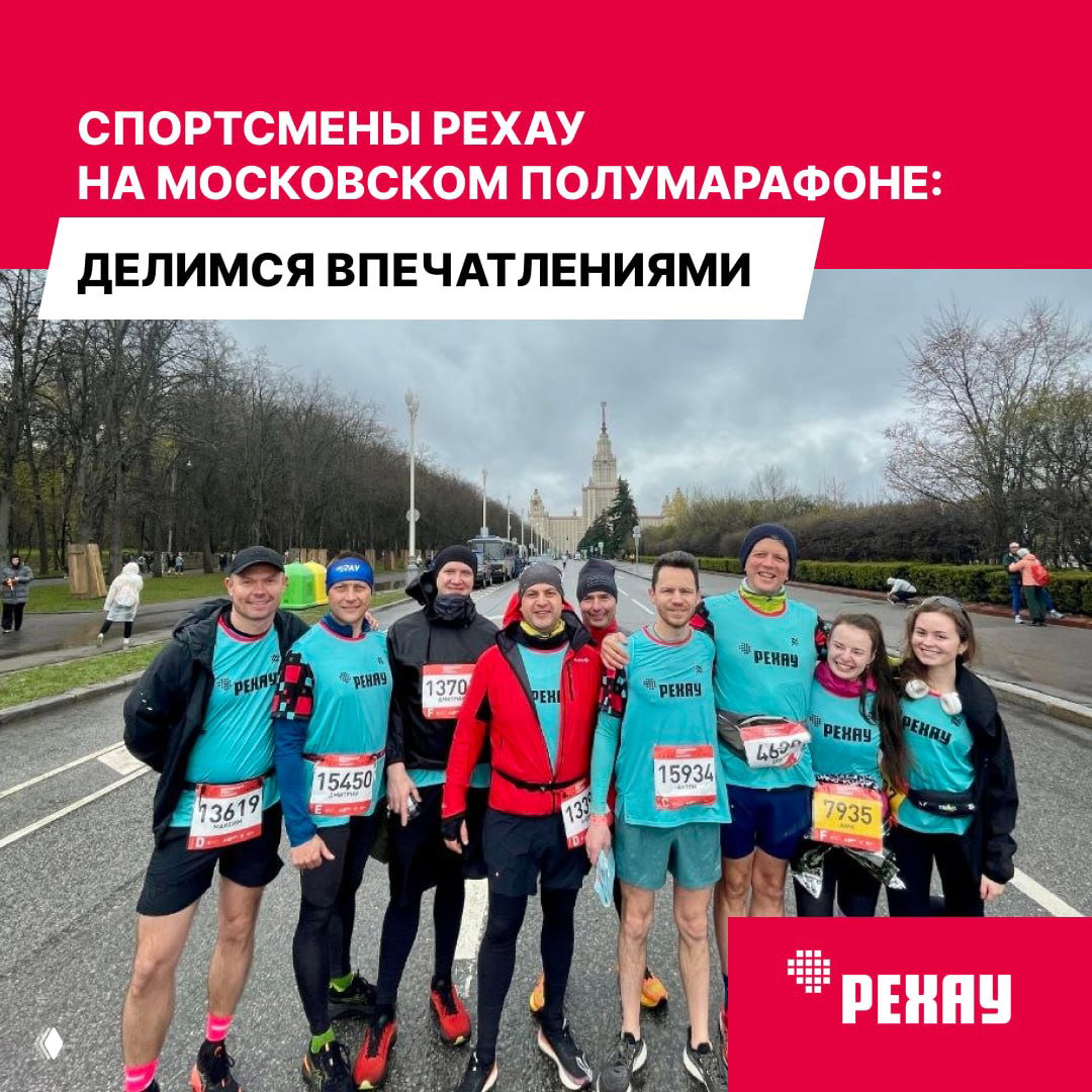 Спортсмены РЕХАУ на Московском полумарафоне 2026