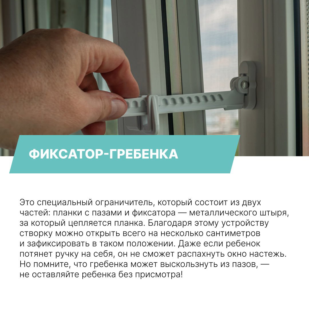 Рука взрослого устанавливает фиксатор‑гребёнку на пластиковое окно, показывая, как ограничивается открытие створки для безопасности ребёнка.