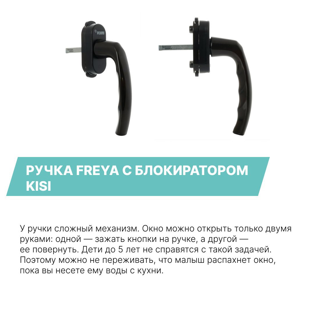 Чёрные оконные ручки FREYA с блокиратором KISI на белом фоне, демонстрирующие конструкцию и механизм двуручного открытия для защиты детей до 5 лет.