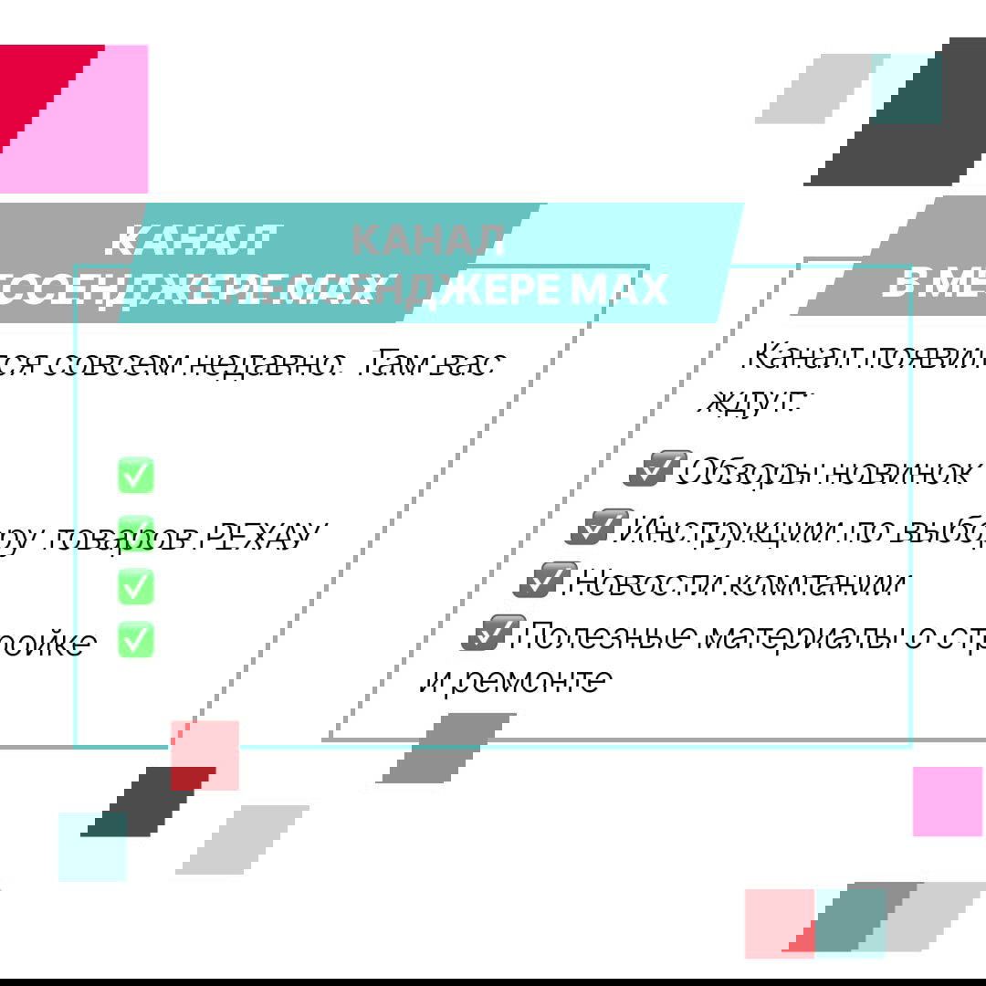 Инфографика «Канал в мессенджере MAX» с перечнем: обзоры новинок, инструкции по выбору товаров, новости компании и полезные материалы по ремонту.