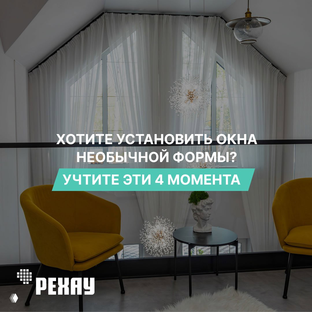 Хотите установить окна необычной формы? 4 момента