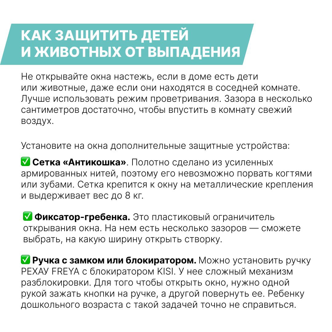 Информационная карточка с заголовком о защите детей и животных: перечислены решения — сетка «Антикошка», фиксатор‑гребёнка, ручка с замком.