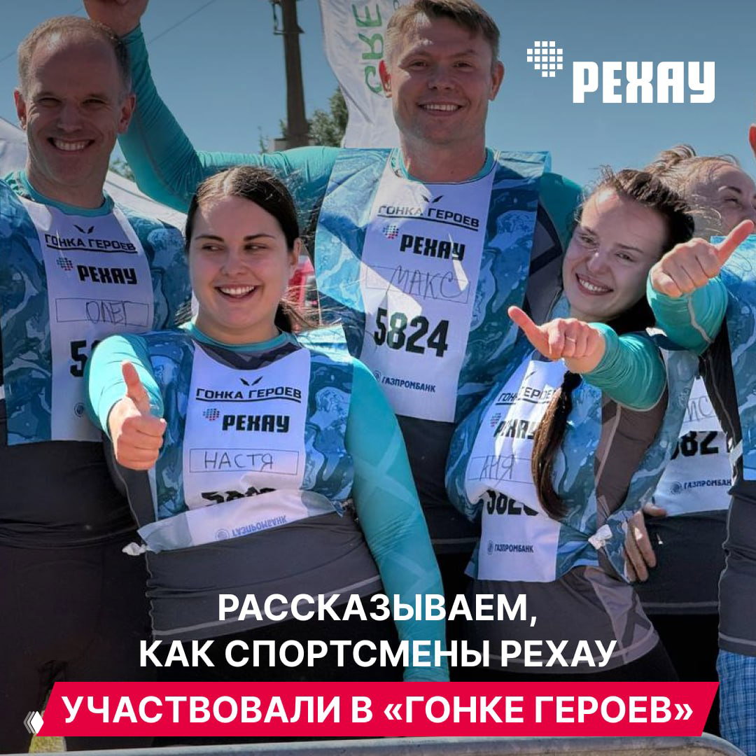 Спортсмены РЕХАУ на «Гонке Героев»