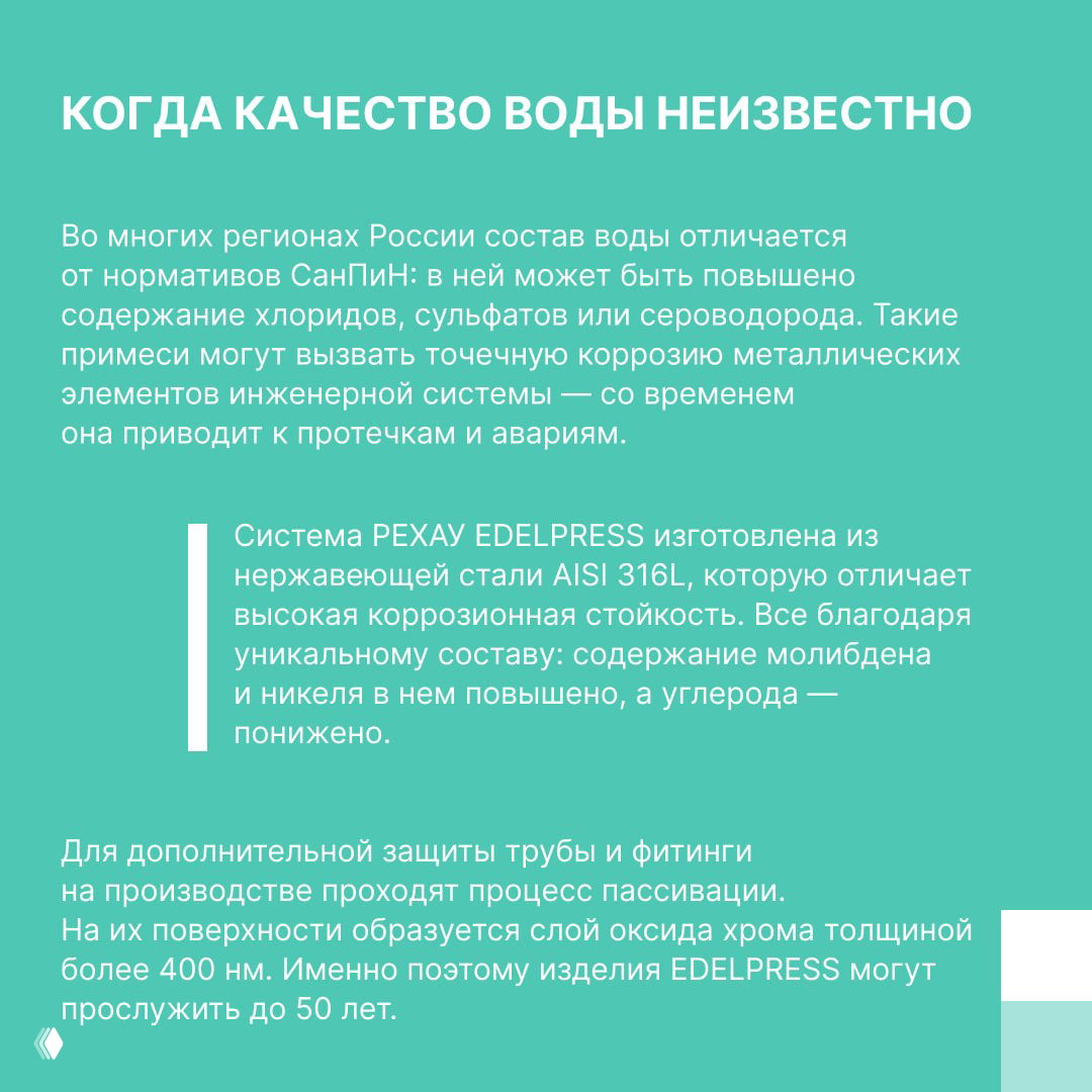 Инфографика с заголовком «Когда качество воды неизвестно» и текстовым описанием преимуществ пресс‑системы EDELPRESS из стали AISI 316L.