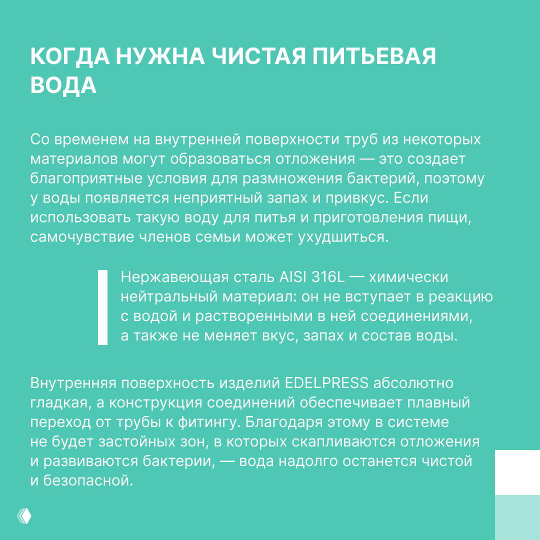 Инфографика «Когда нужна чистая питьевая вода» и текст о том, что внутренняя поверхность EDELPRESS гладкая и препятствует развитию бактерий.