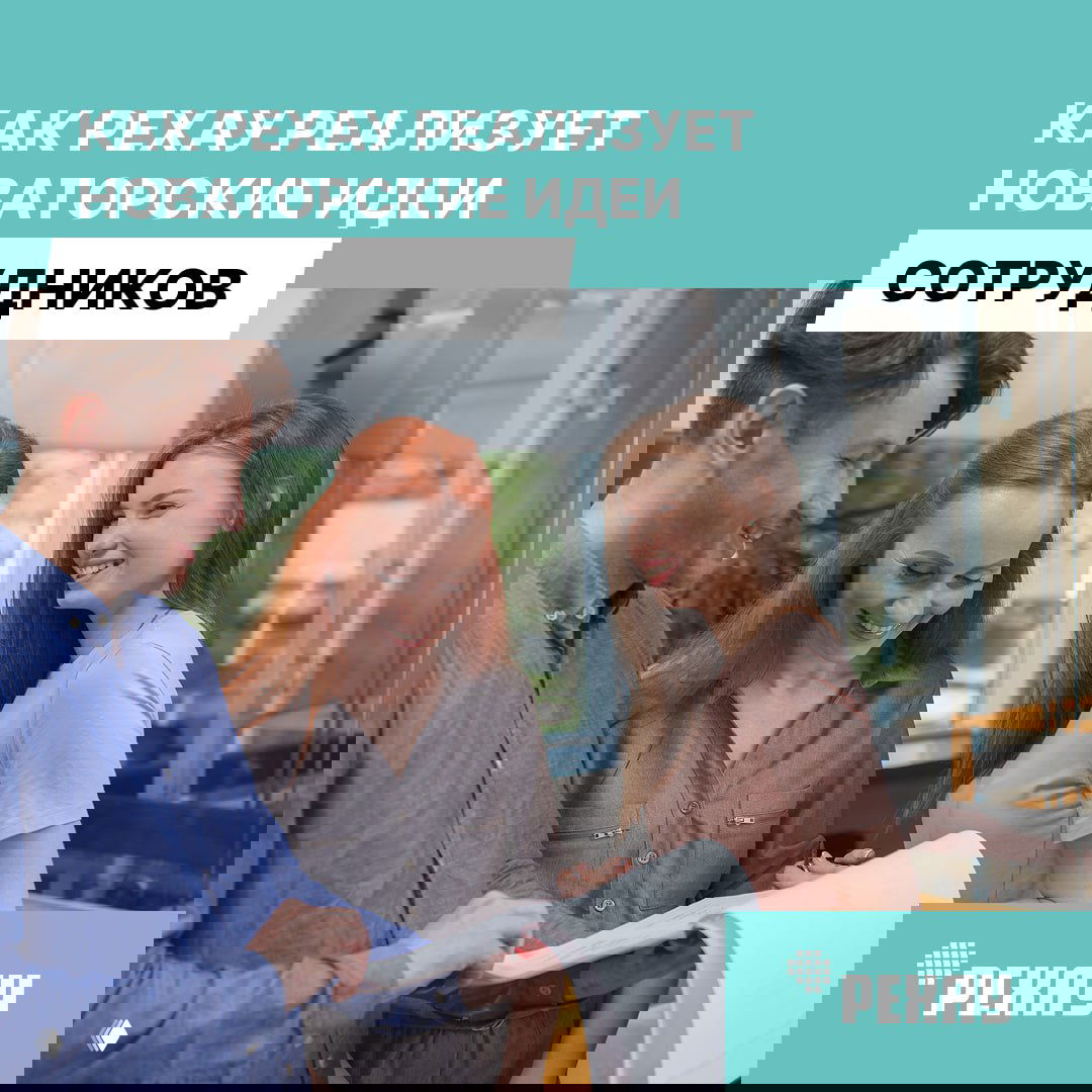 Как РЕХАУ реализует новаторские идеи сотрудников