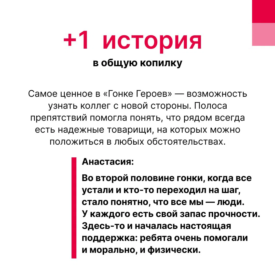 Слайд «+1 история в общую копилку» с текстом о том, что гонка помогла узнать коллег с новой стороны и почувствовать поддержку.