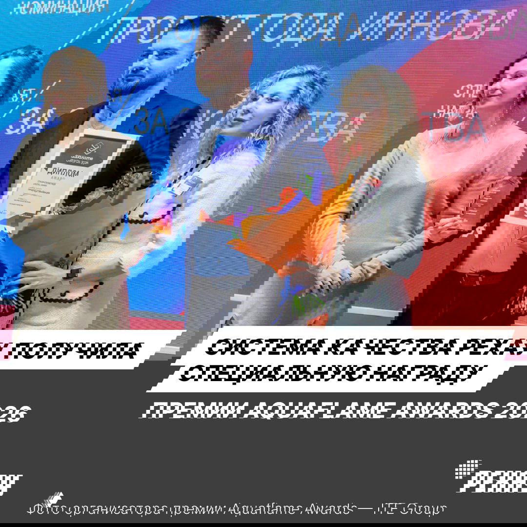 Система Качества РЕХАУ получила специальную награду