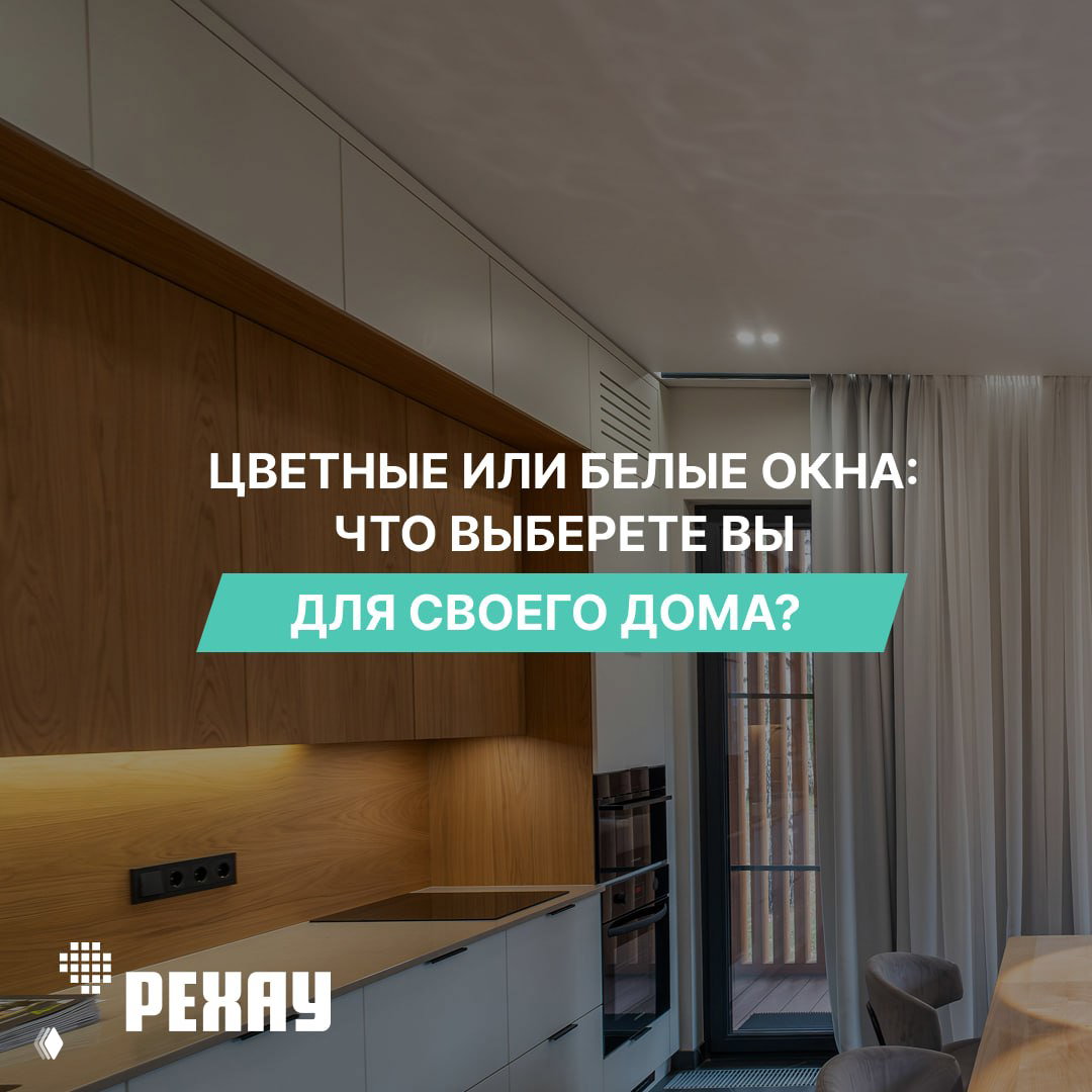 Белые или цветные окна: что выберете вы?