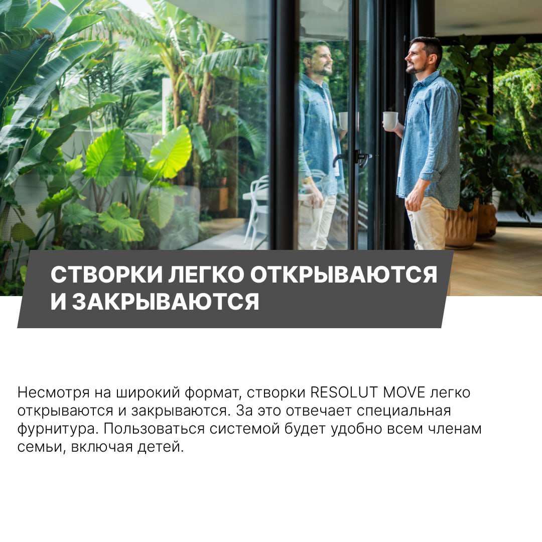 Мужчина держит кружку у раздвижной створки RESOLUT MOVE; отражение в стекле и густая зелёная растительность за окном, показывает удобство использования.