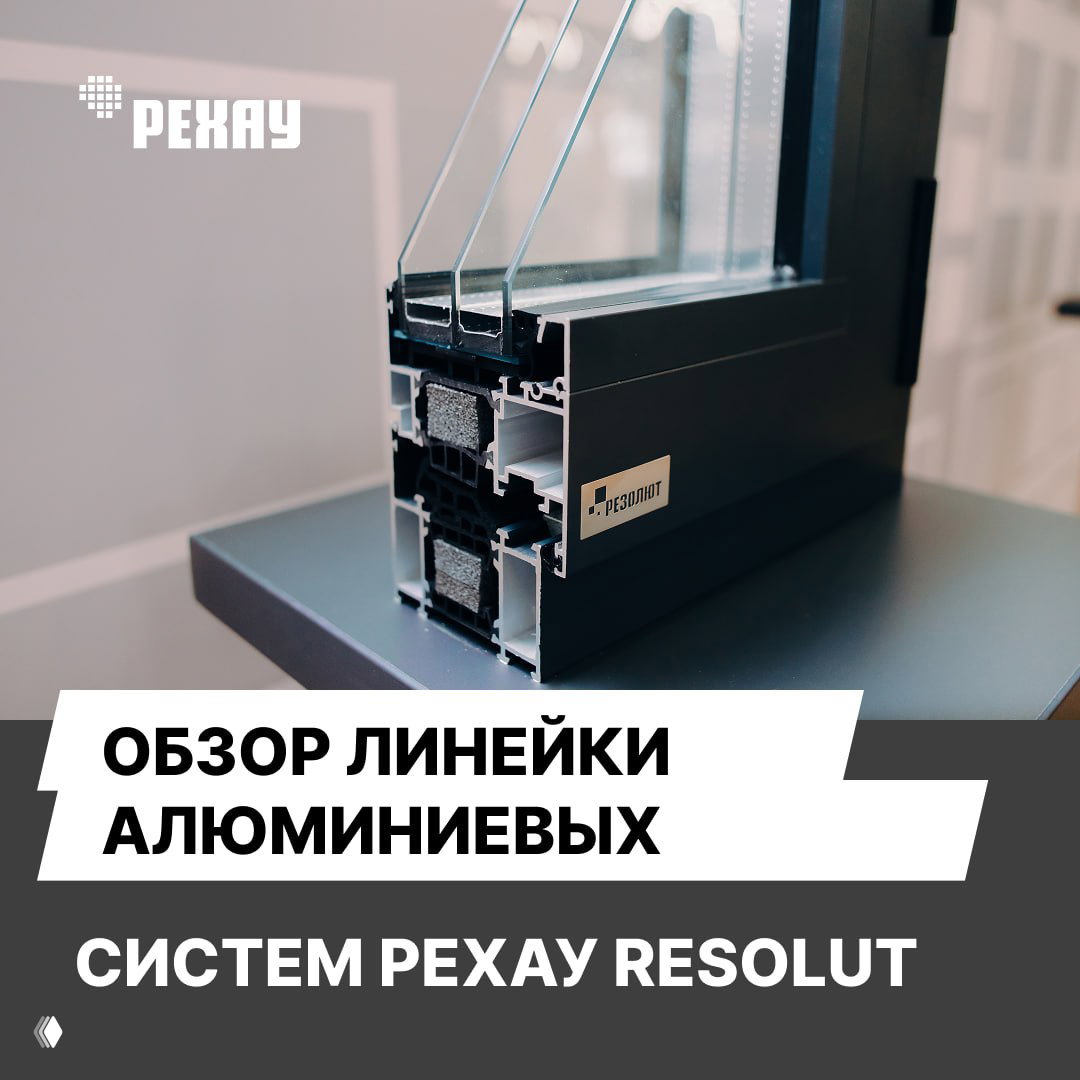 Обзор алюминиевых систем РЕХАУ RESOLUT
