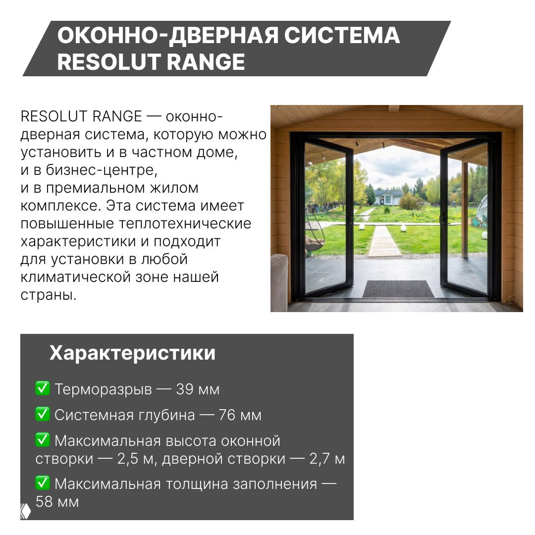 Карточка системы RESOLUT RANGE с изображением дверного проёма и текстом об улучшенных теплотехнических характеристиках и глубине 76 мм.