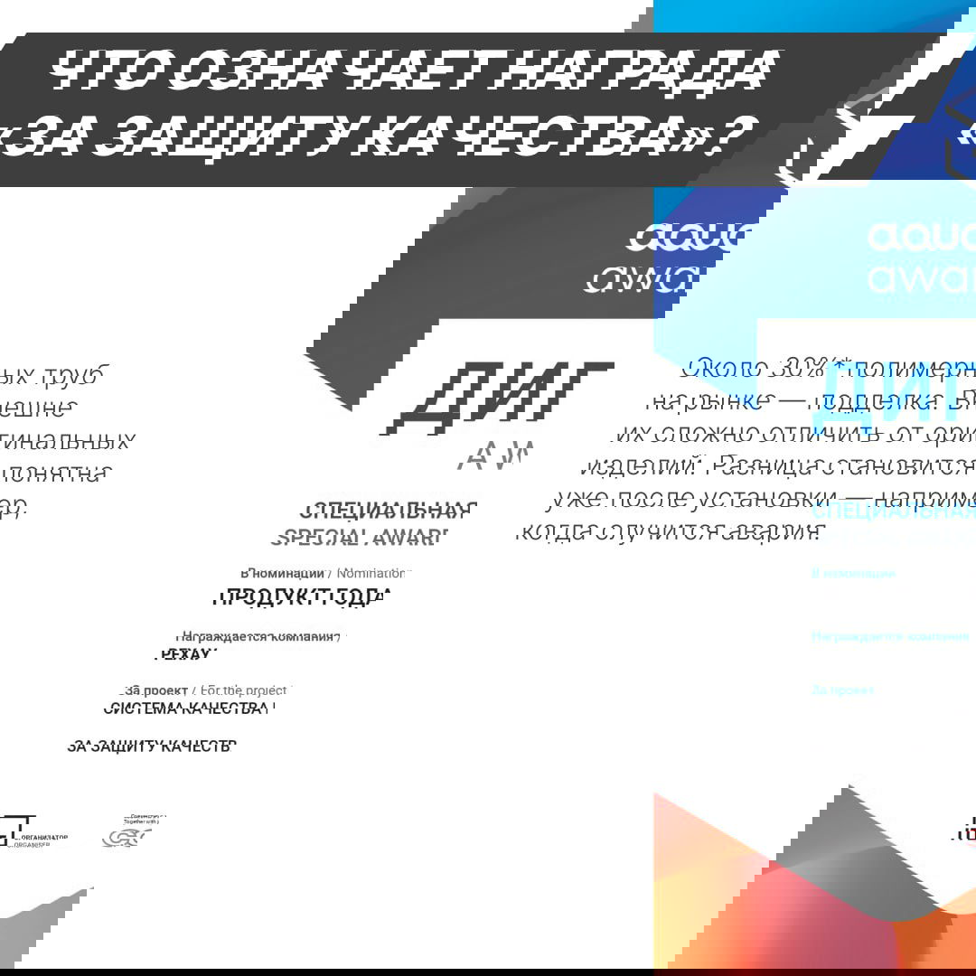 Информационный слайд с текстом о том, что около 30% полимерных труб на рынке — подделка, и фрагмент диплома премии, подчёркивающий важность качества.