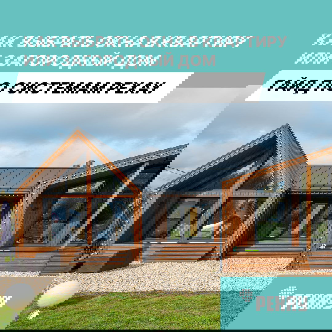 Обложка гайда: фотография деревянного загородного дома с большими окнами и заголовком «Как выбрать окна в квартиру или загородный дом. Гайд по системам РЕХАУ».