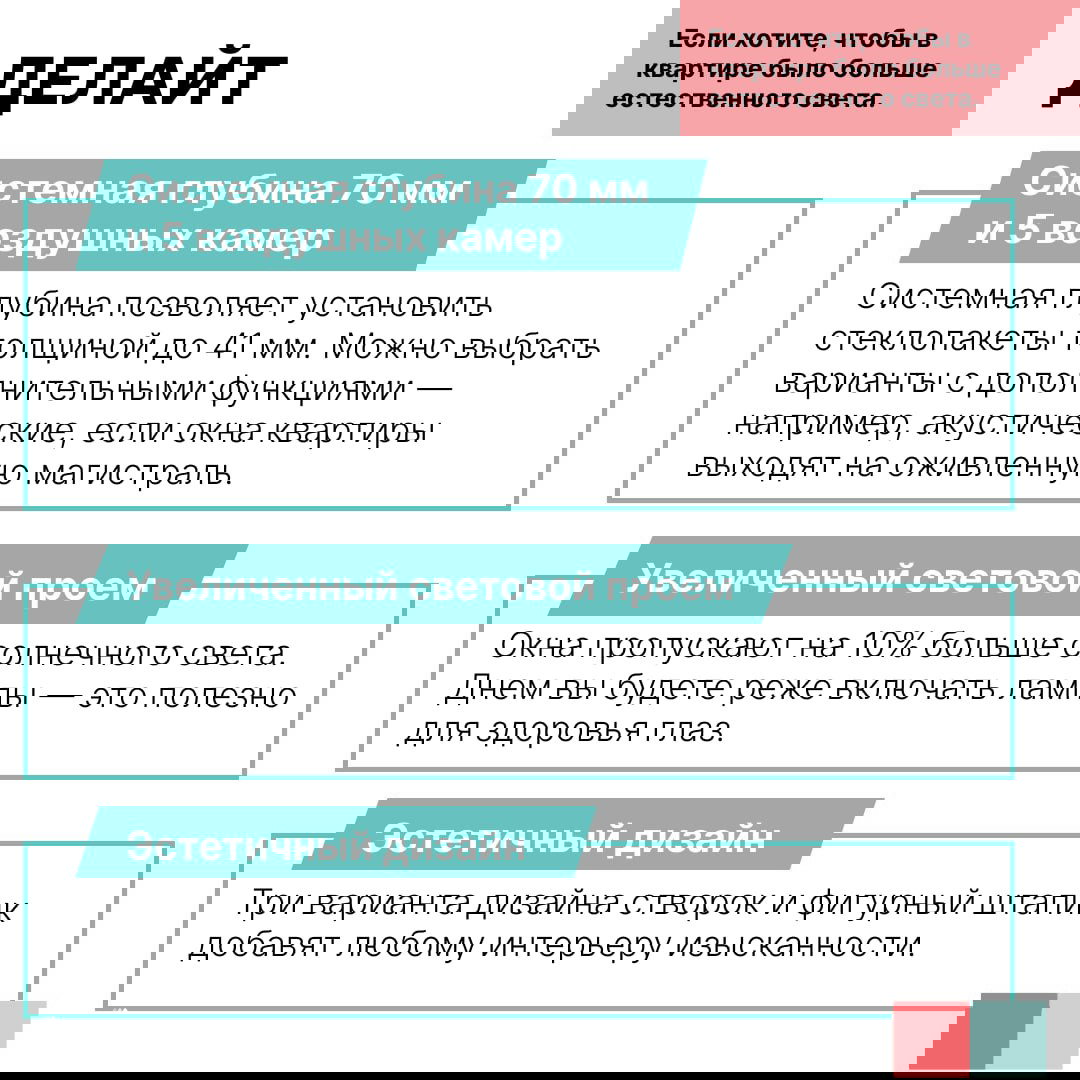 Инфографика системы «Делайт»: глубина 70 мм, увеличенный световой проём, рекомендации по применению в городских квартирах и на оживлённых магистралях.