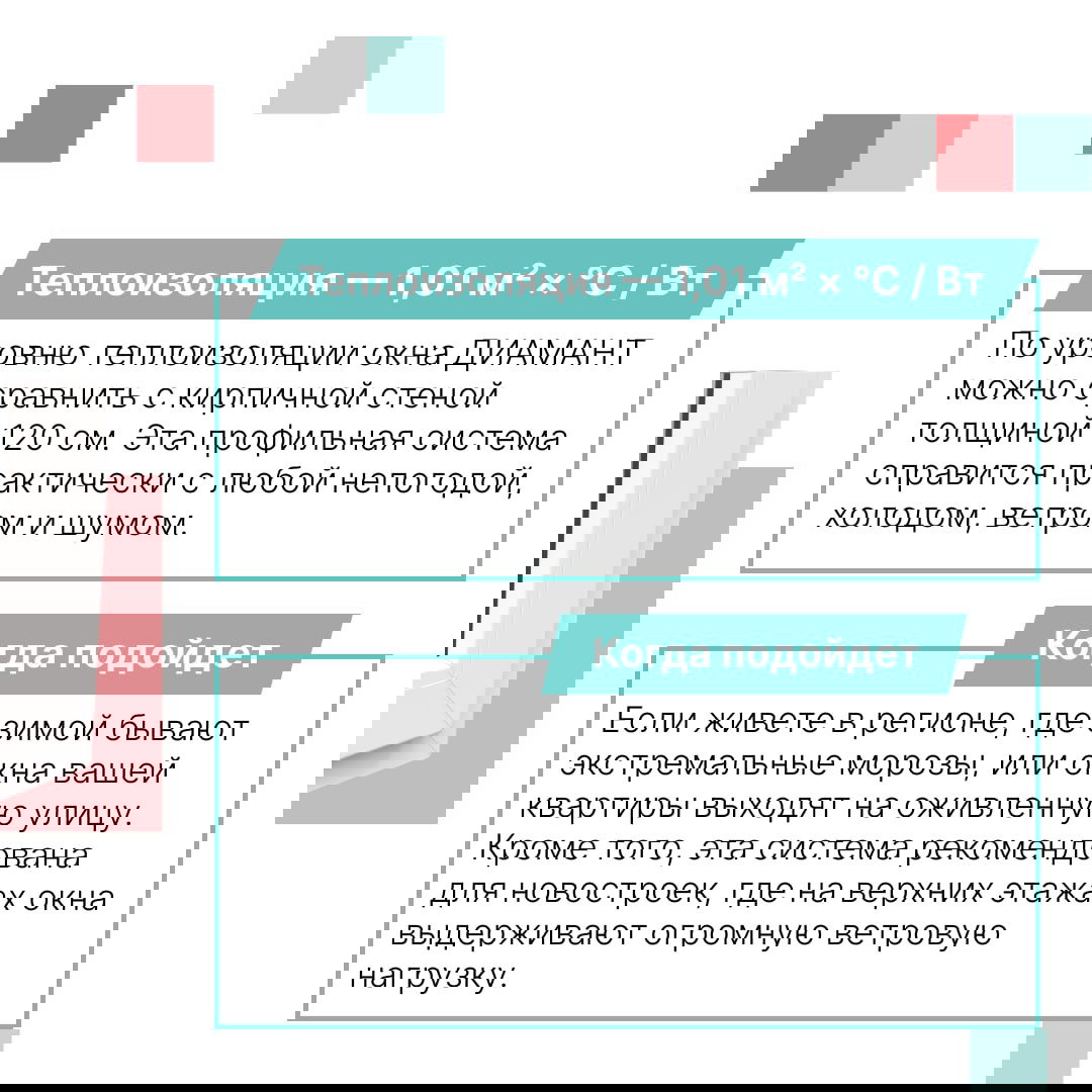 Информационный блок о теплоизоляции системы Диамант: значение 1,01 м²×°С/Вт, сравнение с кирпичной стеной и рекомендации для экстремальных морозов.