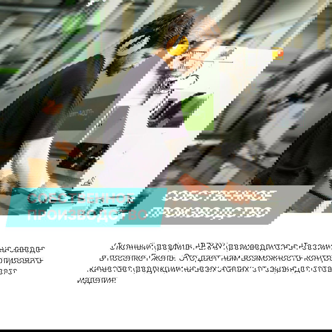 6 причин выбрать продукцию РЕХАУ для дома