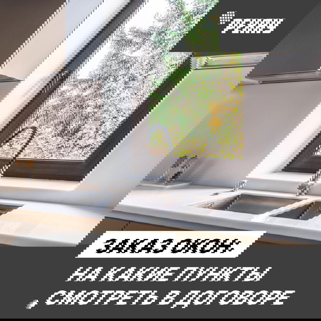 Заказ окон: на какие пункты обратить внимание в договоре
