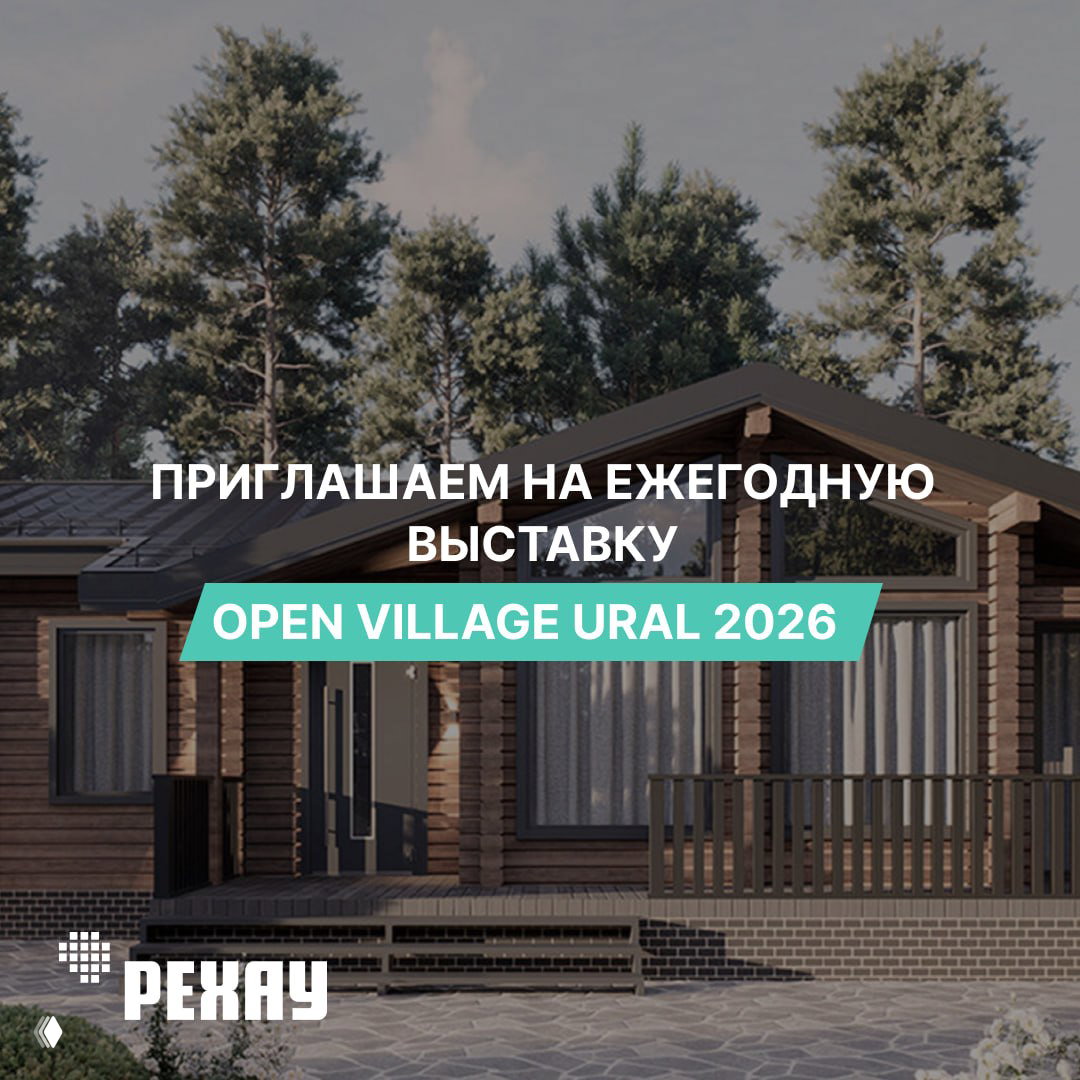 Ежегодная выставка Open Village Ural 2026