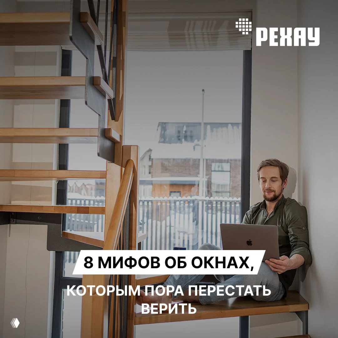 8 мифов об окнах, которым пора перестать верить